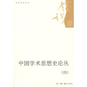 中国学术思想史论丛4 pdf epub mobi 电子书 下载