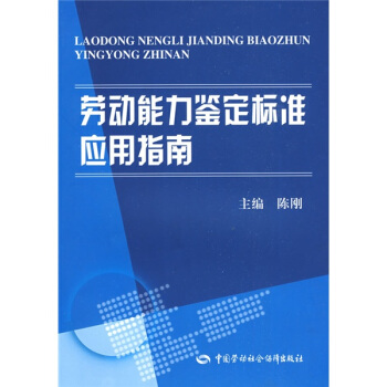 劳动能力鉴定标准应用指南 pdf epub mobi 电子书 下载