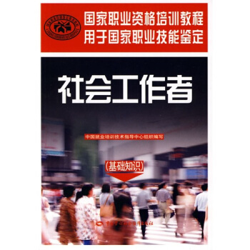 社會工作者（基礎知識） pdf epub mobi 电子书 下载