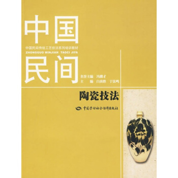 中国民间陶瓷技法 pdf epub mobi 电子书 下载