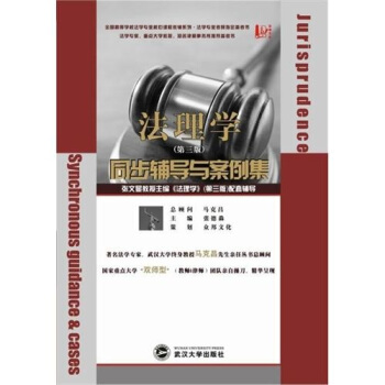 法理学同步辅导与案例集 pdf epub mobi 电子书 下载