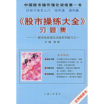 <股市操练大全>习题集--股市实践强化训练系列练习之一 pdf epub mobi 电子书 下载
