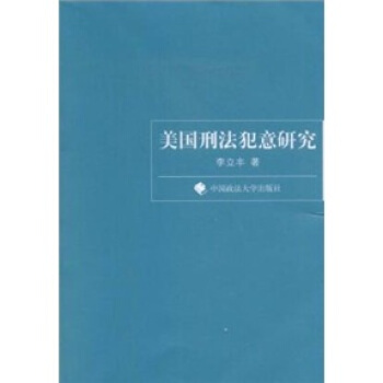 美国刑法犯意研究 pdf epub mobi 电子书 下载