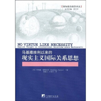 马基雅维利以来的现实主义国际关系思想 [NO VIRTUE LIKE NECESSITY:Realist Thought International Relations Since Machiavelli] pdf epub mobi 电子书 下载