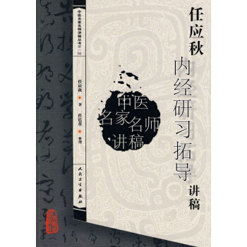 任應秋(內經)研習拓導講稿/中醫講稿系列 pdf epub mobi 電子書 下載