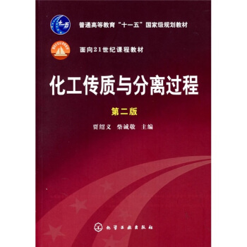 化工传质与分离过程（第2版） pdf epub mobi 电子书 下载