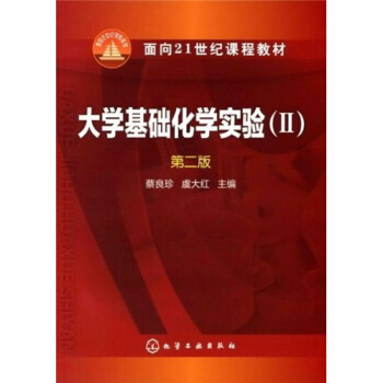 大学基础化学实验2（第2版）/面向21世纪课程教材 pdf epub mobi 电子书 下载