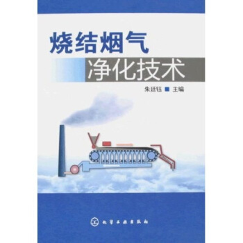 烧结烟气净化技术 pdf epub mobi 电子书 下载