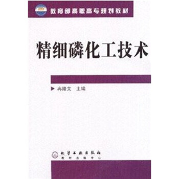 教育部高職高專規劃教材：精細磷化工技術 pdf epub mobi 電子書 下載