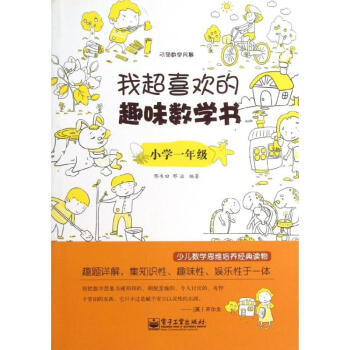 我超喜欢的趣味数学书.小学一年级(双色) pdf epub mobi 电子书 下载