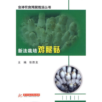 新法栽培鸡腿菇 pdf epub mobi 电子书 下载