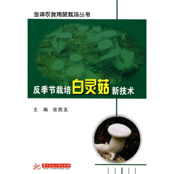 反季节栽培白灵菇新技术 pdf epub mobi 电子书 下载
