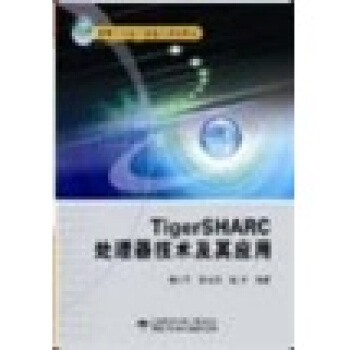 TigerSHARC处理器技术及其应用 pdf epub mobi 电子书 下载
