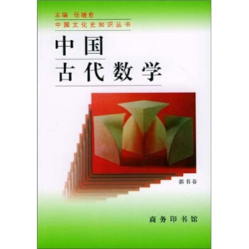 中国古代数学 pdf epub mobi 电子书 下载