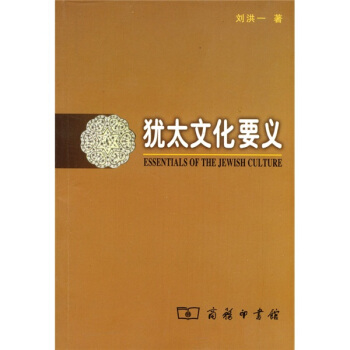犹太文化要义 pdf epub mobi 电子书 下载