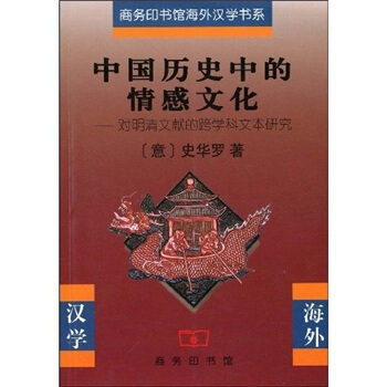 中国历史中的情感文化：对明清文献的跨学科文本研究 pdf epub mobi 电子书 下载