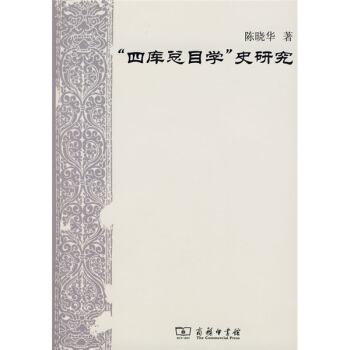 “四库总目学”史研究 pdf epub mobi 电子书 下载
