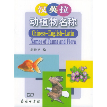 汉英拉动植物名称 pdf epub mobi 电子书 下载