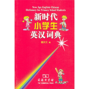 新时代小学生英汉词典 pdf epub mobi 电子书 下载