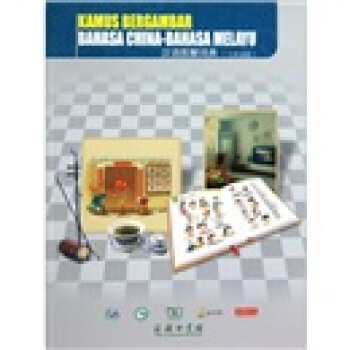 汉语图解词典（马来语版） pdf epub mobi 电子书 下载