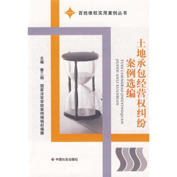 土地承包经营权纠纷案例选编 pdf epub mobi 电子书 下载