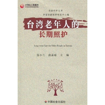 台湾老年人的长期照护 pdf epub mobi 电子书 下载