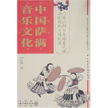 中國薩滿音樂文化：以東北阿爾泰民族為例的地方敘述 pdf epub mobi 电子书 下载