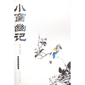 小窗幽記/國文珍品文庫 pdf epub mobi 电子书 下载