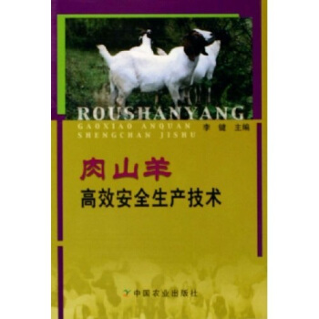 肉山羊高效安全生产技术 pdf epub mobi 电子书 下载
