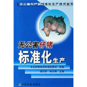 无公害仔猪标准化生产 pdf epub mobi 电子书 下载