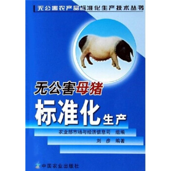 無公害母豬標準化生産 pdf epub mobi 電子書 下載