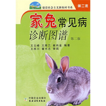 家兔常见病诊断图谱 pdf epub mobi 电子书 下载
