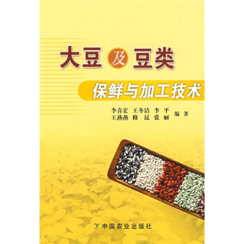 大豆及豆類保鮮與加工技術 pdf epub mobi 電子書 下載
