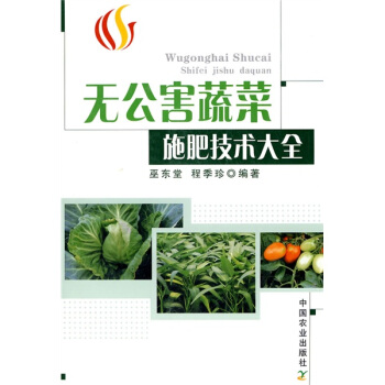 无公害蔬菜施肥技术大全 pdf epub mobi 电子书 下载