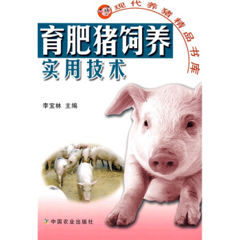 育肥猪饲养实用技术 pdf epub mobi 电子书 下载