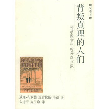 背叛真理的人们：科学殿堂中的弄虚作假 pdf epub mobi 电子书 下载