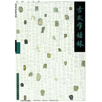 古文字詁林12 pdf epub mobi 电子书 下载