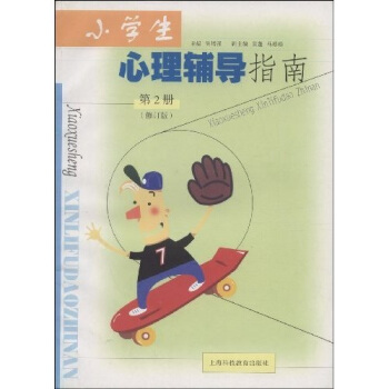 小学生心理辅导指南（第2册） pdf epub mobi 电子书 下载