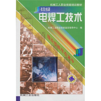初级电焊工技术 pdf epub mobi 电子书 下载