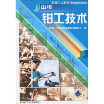 中级钳工技术 pdf epub mobi 电子书 下载