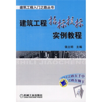 建筑工程招标投标实例教程 pdf epub mobi 电子书 下载