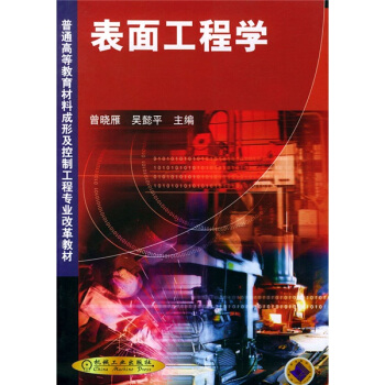 錶麵工程學 pdf epub mobi 電子書 下載