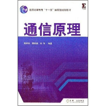通信原理 pdf epub mobi 电子书 下载