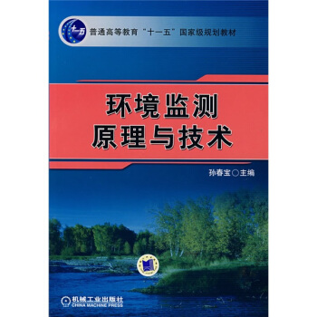 环境监测原理与技术 pdf epub mobi 电子书 下载