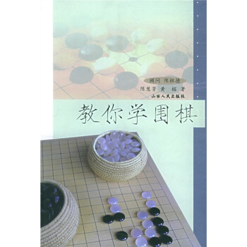 教你学围棋 pdf epub mobi 电子书 下载