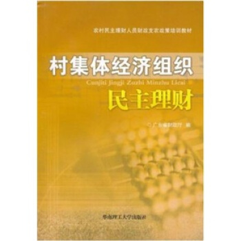 村集体经济组织民主理财 pdf epub mobi 电子书 下载