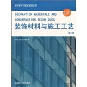 装饰材料与施工工艺 pdf epub mobi 电子书 下载