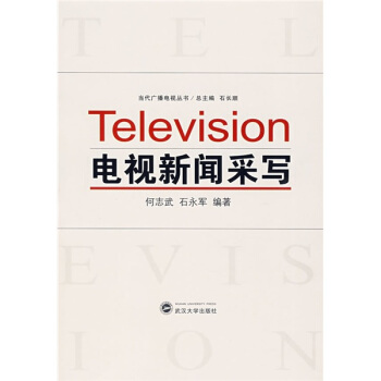 电视新闻采写 pdf epub mobi 电子书 下载