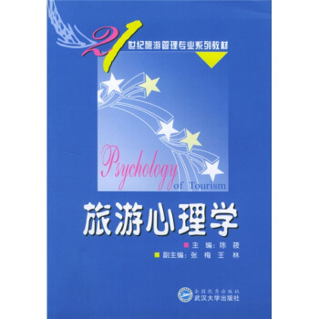 旅遊心理學 pdf epub mobi 電子書 下載