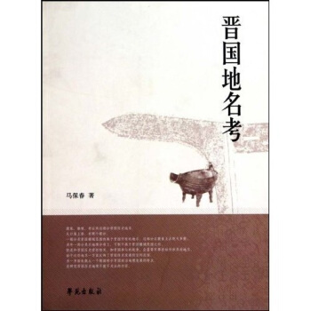 晋国地名考 pdf epub mobi 电子书 下载